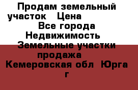 Продам земельный участок › Цена ­ 830 000 - Все города Недвижимость » Земельные участки продажа   . Кемеровская обл.,Юрга г.